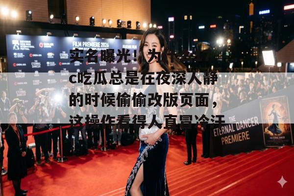 实名曝光！为什么17c吃瓜总是在夜深人静的时候偷偷改版页面，这操作看得人直冒冷汗！